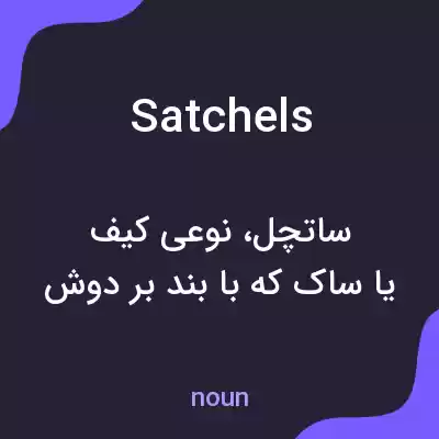 معنی satchels به فارسی معنی satchels به فارسی
