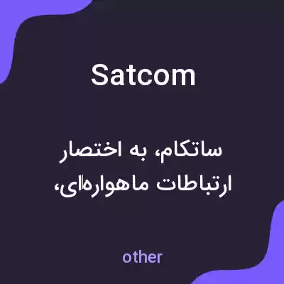 معنی satcom به فارسی معنی satcom به فارسی