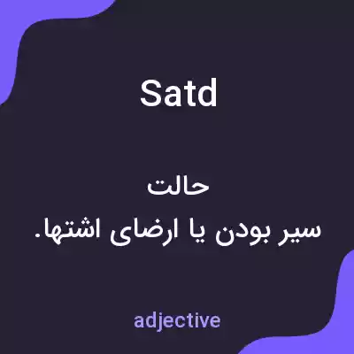 معنی satd به فارسی معنی satd به فارسی