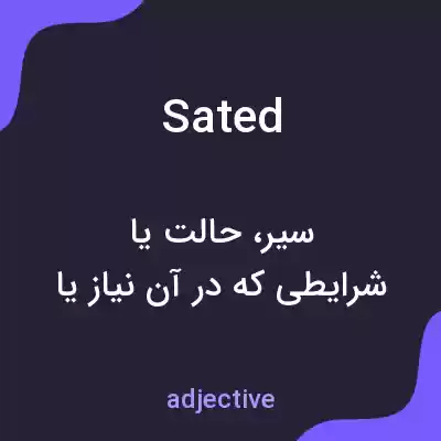 معنی sated به فارسی معنی sated به فارسی