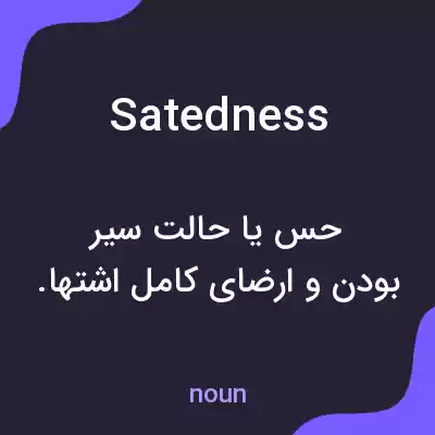 معنی satedness به فارسی معنی satedness به فارسی