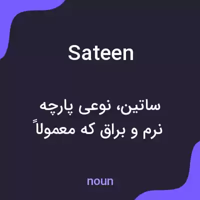 معنی sateen به فارسی معنی sateen به فارسی