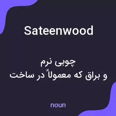 معنی sateenwood به فارسی