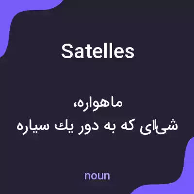 معنی satelles به فارسی معنی satelles به فارسی