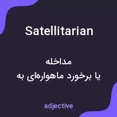 معنی satellitarian به فارسی معنی satellitarian به فارسی