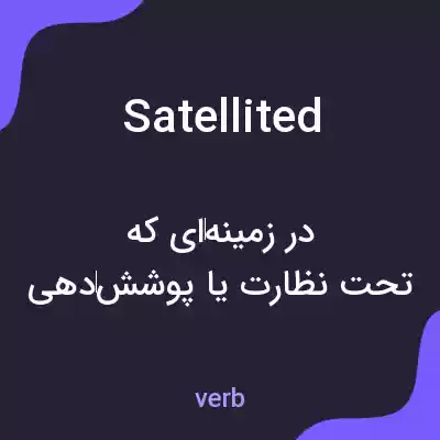 معنی satellited به فارسی معنی satellited به فارسی