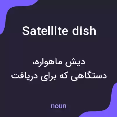معنی satellite dish به فارسی معنی satellite dish به فارسی