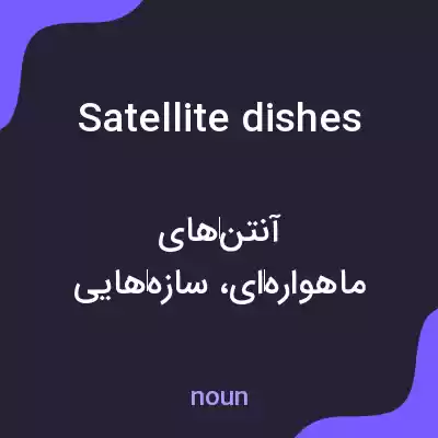معنی satellite dishes به فارسی