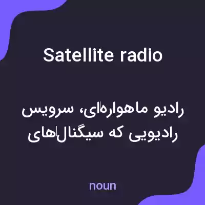 معنی satellite radio به فارسی معنی satellite radio به فارسی