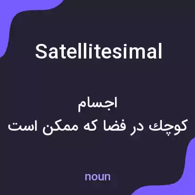 معنی satellitesimal به فارسی معنی satellitesimal به فارسی