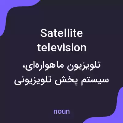 معنی satellite television به فارسی