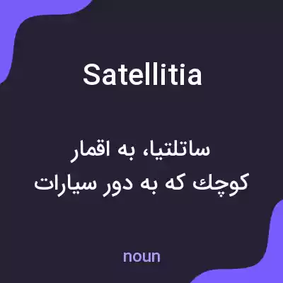 معنی satellitia به فارسی معنی satellitia به فارسی