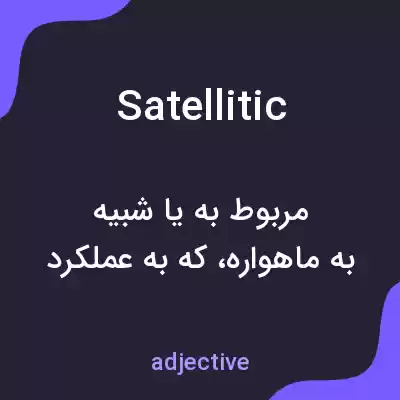 معنی satellitic به فارسی معنی satellitic به فارسی