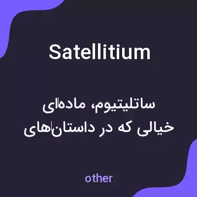 معنی satellitium به فارسی معنی satellitium به فارسی