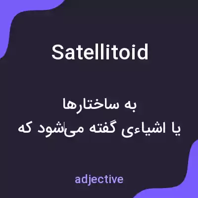 معنی satellitoid به فارسی معنی satellitoid به فارسی