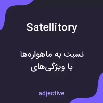 معنی satellitory به فارسی معنی satellitory به فارسی