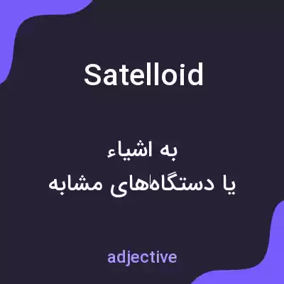 معنی satelloid به فارسی معنی satelloid به فارسی
