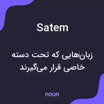 معنی satem به فارسی معنی satem به فارسی