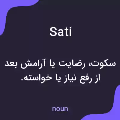 معنی sati به فارسی معنی sati به فارسی