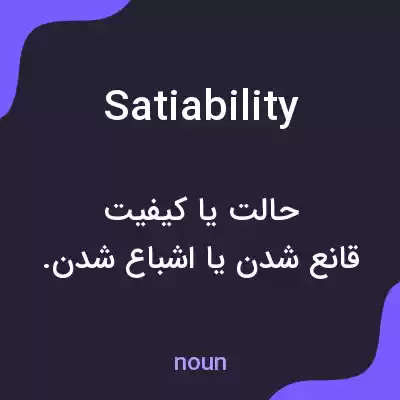 معنی satiability به فارسی معنی satiability به فارسی