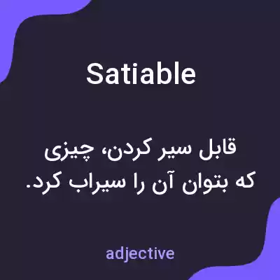 معنی satiable به فارسی معنی satiable به فارسی