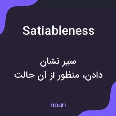 معنی satiableness به فارسی معنی satiableness به فارسی