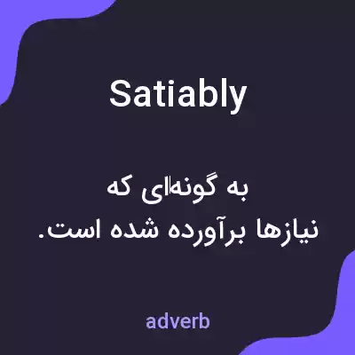 معنی satiably به فارسی معنی satiably به فارسی