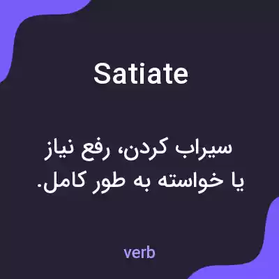 معنی satiate به فارسی معنی satiate به فارسی