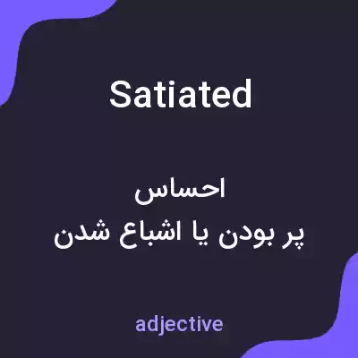 معنی satiated به فارسی معنی satiated به فارسی