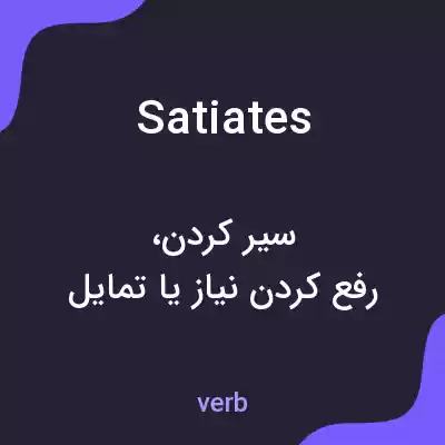 معنی satiates به فارسی معنی satiates به فارسی