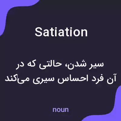 معنی satiation به فارسی معنی satiation به فارسی