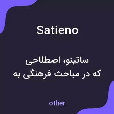 معنی satieno به فارسی معنی satieno به فارسی