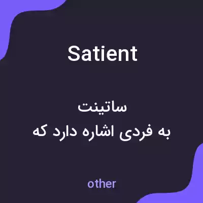 معنی satient به فارسی معنی satient به فارسی