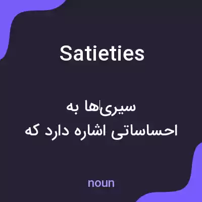 معنی satieties به فارسی معنی satieties به فارسی