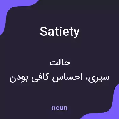 معنی satiety به فارسی معنی satiety به فارسی
