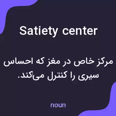 معنی satiety center به فارسی معنی satiety center به فارسی