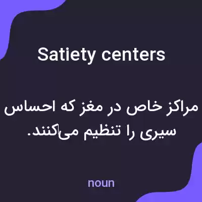 معنی satiety centers به فارسی معنی satiety centers به فارسی