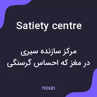 معنی satiety centre به فارسی