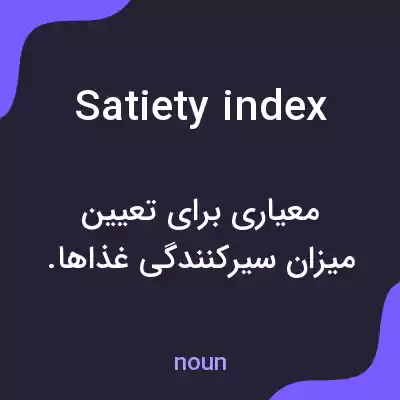معنی satiety index به فارسی