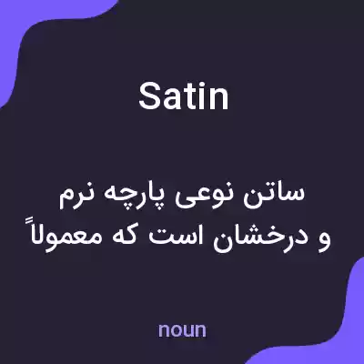 معنی satin به فارسی معنی satin به فارسی