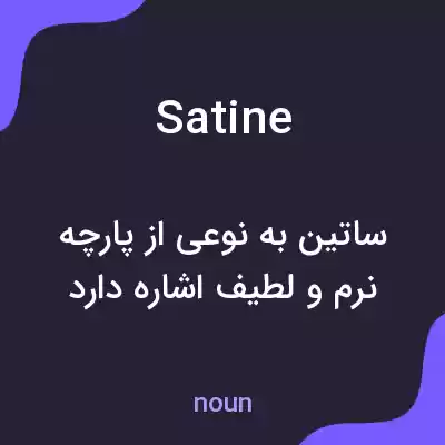 معنی satine به فارسی معنی satine به فارسی