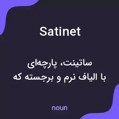 معنی satinet به فارسی معنی satinet به فارسی