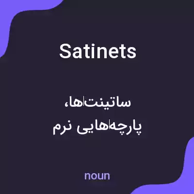 معنی satinets به فارسی معنی satinets به فارسی