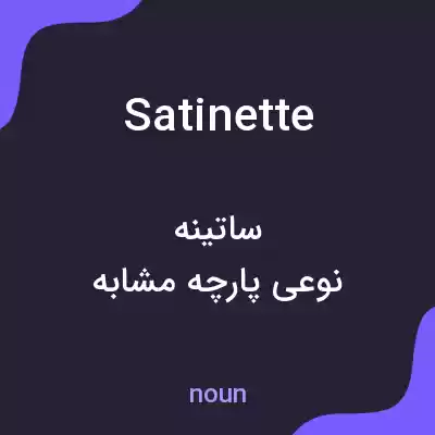 معنی satinette به فارسی