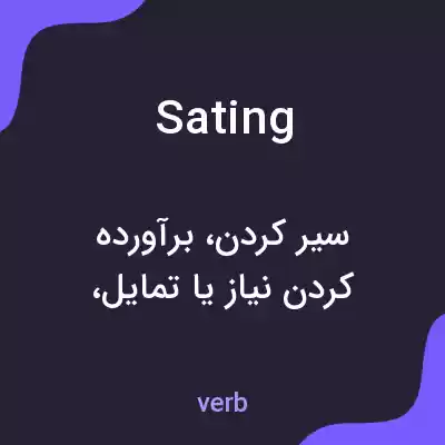 معنی sating به فارسی معنی sating به فارسی