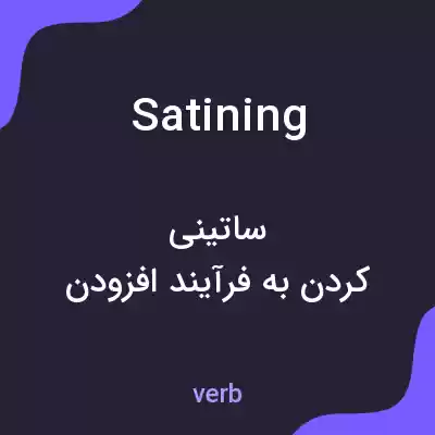 معنی satining به فارسی معنی satining به فارسی