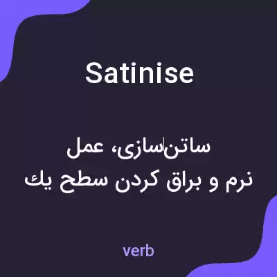 معنی satinise به فارسی معنی satinise به فارسی