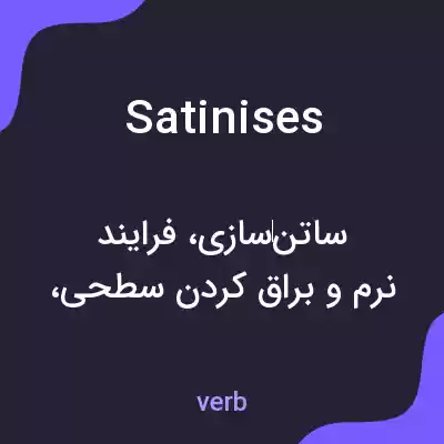 معنی satinises به فارسی معنی satinises به فارسی