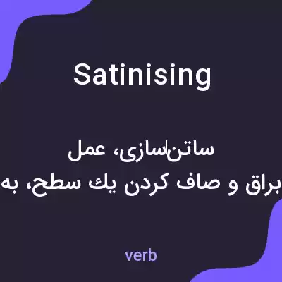 معنی satinising به فارسی معنی satinising به فارسی