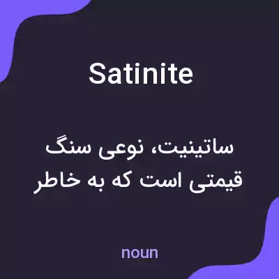 معنی satinite به فارسی معنی satinite به فارسی